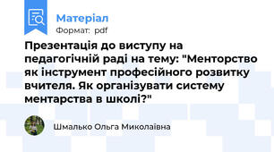 Презентація до виступу на педагогічній раді на тему: "Менторство як інструмент професійного розвитку вчителя. Як організувати систему ментарства в школі?"