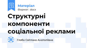 Структурні компоненти соціальної реклами