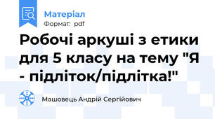 Робочі аркуші з етики для 5 класу на тему "Я - підліток/підлітка!"