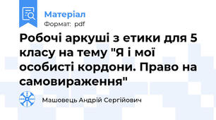 Робочі аркуші з етики для 5 класу на тему "Я і мої особисті кордони. Право на самовираження"