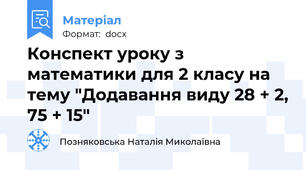 Конспект уроку з математики для 2 класу на тему "Додавання виду 28 + 2, 75 + 15"