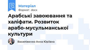Арабські завоювання та халіфати. Розвиток арабо-мусульманської культури