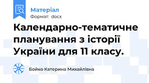 Календарно-тематичне планування з історії України для 11 класу.