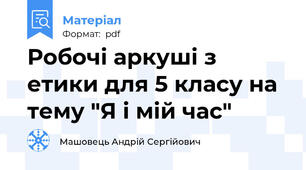 Робочі аркуші з етики для 5 класу на тему "Я і мій час"