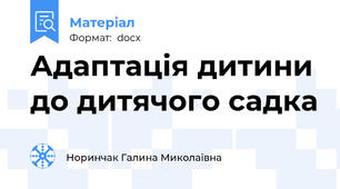 Адаптація дитини до дитячого садка