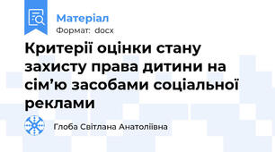 Критерії оцінки стану захисту права дитини на сім’ю засобами соціальної реклами