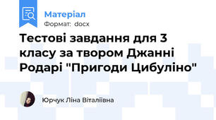 Тестові завдання для 3 класу за твором Джанні Родарі "Пригоди Цибуліно"
