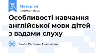 Особливості навчання англійської мови дітей з вадами слуху