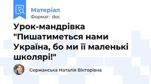 Урок-мандрівка "Пишатиметься нами Україна, бо ми її маленькі школярі!"