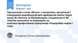 Презентація з теми «Вступ» з економіки, організації і планування виробництва для здобувачів освіти галузі знань 16 «Хімічна та біоінженерія» спеціальності 161 «Хімічні технології та інженерія» за освітньо-професійною програмою «Переробка нафти і газу»