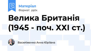 Велика Британія  (1945 - поч. ХХІ ст.)