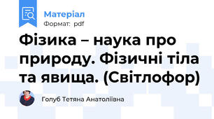 Фізика – наука про природу. Фізичні тіла та явища. (Світлофор)