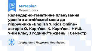 Календарно-тематичне планування уроків з англійської мови до підручника «English 7. Kids Online» авторів О. Карп’юк, К. Карп’юк.  НУШ. 7-ий клас, 3 години/тиждень  І Семестр