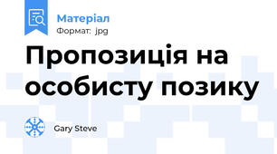 Пропозиція на особисту позику