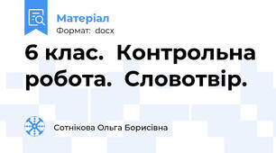 6 клас.  Контрольна робота.  Словотвір.