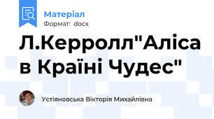 Л.Керролл"Аліса в Країні Чудес"