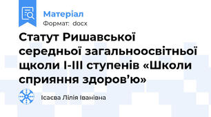 Статут Ришавської середньої загальноосвітньої щколи І-ІІІ ступенів «Школи сприяння здоров’ю»