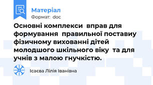 Основні комплекси  вправ для формування  правильної поставиу фізичному вихованні дітей молодшого шкільного віку  та для учнів з малою гнучкістю.