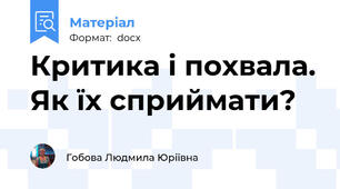 Критика і похвала. Як їх сприймати?