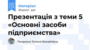 Презентація з теми 5 «Основні засоби підприємства»