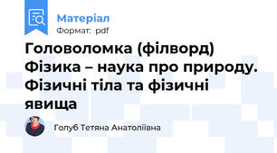 Головоломка (філворд) Фізика – наука про природу. Фізичні тіла та фізичні явища