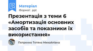 Презентація з теми 6 «Амортизація основних засобів та показники їх використання»