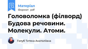 Головоломка (філворд) Будова речовини. Молекули. Атоми.