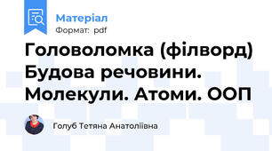 Головоломка (філворд) Будова речовини. Молекули. Атоми. ООП