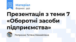 Презентація з теми 7 «Оборотні засоби підприємства»