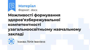 Можливості формування здоров’язбережувальної компетентності  узагальноосвітньому навчальному закладі