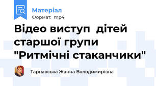 Відео виступ  дітей старшої групи "Ритмічні стаканчики"