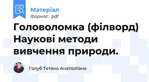 Головоломка (філворд) Наукові методи вивчення природи.