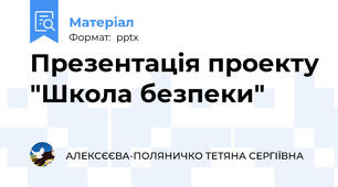 Презентація проекту "Школа безпеки"