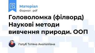 Головоломка (філворд) Наукові методи вивчення природи. ООП