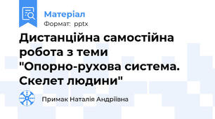 Дистанційна самостійна робота з теми "Опорно-рухова система. Скелет людини"