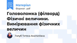 Головоломка (філворд) Фізичні величини. Вимірювання фізичних величин