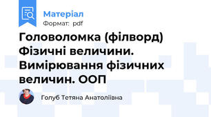 Головоломка (філворд) Фізичні величини. Вимірювання фізичних величин. ООП