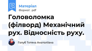Головоломка (філворд) Механічний рух. Відносність руху.