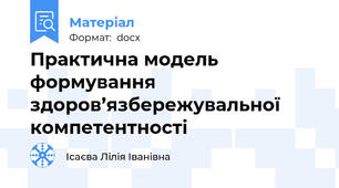 Практична модель формування здоров’язбережувальної компетентності