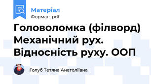 Головоломка (філворд) Механічний рух. Відносність руху. ООП