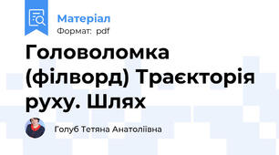 Головоломка (філворд) Траєкторія руху. Шлях