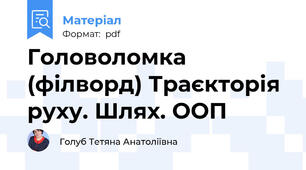 Головоломка (філворд) Траєкторія руху. Шлях. ООП