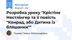 Розробка уроку "Крістіне Нестлінгер та її повість "Конрад, або Дитина із бляшанки""