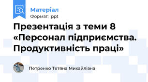 Презентація з теми 8 «Персонал підприємства. Продуктивність праці»
