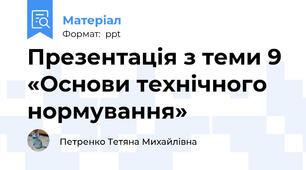 Презентація з теми 9 «Основи технічного нормування»