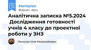 Аналітична записка №5.2024  Дослідження готовності учнів 4 класу до проектної роботи у ЗНЗ