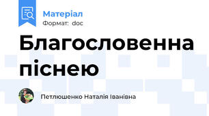 Благословенна піснею