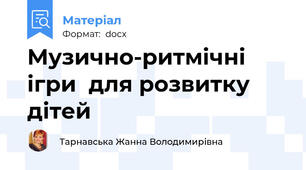 Музично-ритмічні ігри  для розвитку дітей