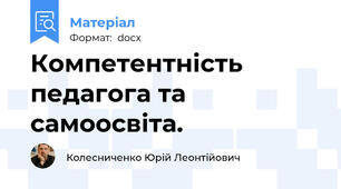 Компетентність педагога та самоосвіта.