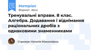 Тренувальні вправи. 8 клас. Алгебра. Додавання і віднімання раціональних дробів з однаковими знаменниками